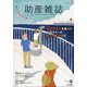 助産雑誌 2021年 07月号 [雑誌]