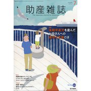 助産雑誌 2021年 07月号 [雑誌]