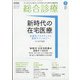 総合診療 2021年 07月号 [雑誌]