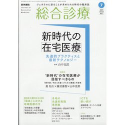 総合診療 2021年 07月号 [雑誌]