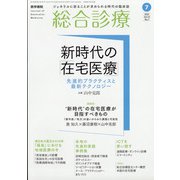 総合診療 2021年 07月号 [雑誌]