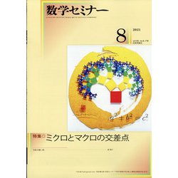 数学セミナー 2021年 08月号 [雑誌]