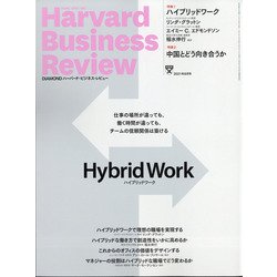 Harvard Business Review (ハーバード・ビジネス・レビュー) 2021年 08月号 [雑誌]