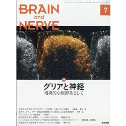 BRAIN AND NERVE (ブレイン・アンド・ナーヴ) - 神経研究の進歩 2021年 07月号 [雑誌]