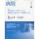病院 2021年 07月号 [雑誌]