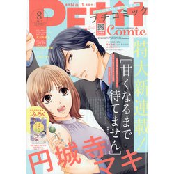 Petit comic (プチコミック) 2021年 08月号 [雑誌]