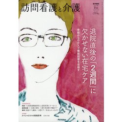訪問看護と介護 2021年 07月号 [雑誌]