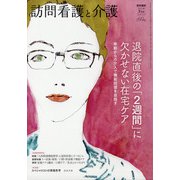訪問看護と介護 2021年 07月号 [雑誌]