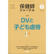 保健師ジャーナル 2021年 07月号 [雑誌]