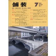 舗装 2021年 07月号 [雑誌]