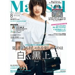 marisol (マリソル) 2021年 08月号 [雑誌]
