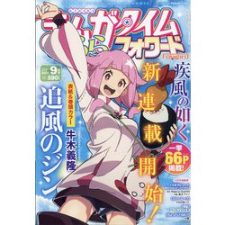 まんがタイムきららフォワード 2021年 09月号 [雑誌]