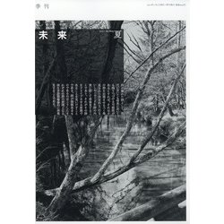 未来 2021年 07月号 [雑誌]