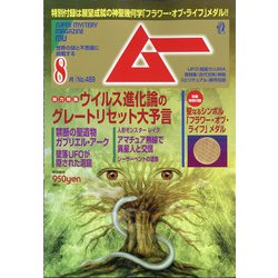 ムー 2021年 08月号 [雑誌]