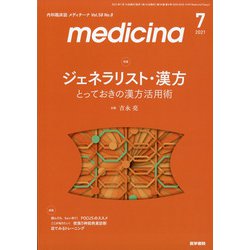 medicina (メディチーナ) 2021年 07月号 [雑誌]