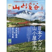 山と渓谷 2021年 08月号 [雑誌]