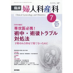 臨床婦人科産科 2021年 07月号 [雑誌]