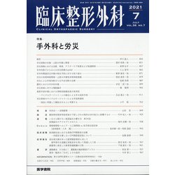 臨床整形外科 2021年 07月号 [雑誌]
