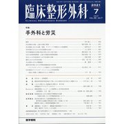 臨床整形外科 2021年 07月号 [雑誌]