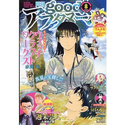 good!アフタヌーン 2021年 08月号 [雑誌]