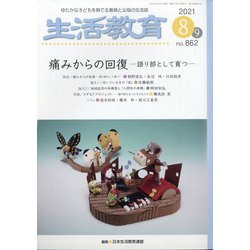 生活教育 2021年 08月号 [雑誌]