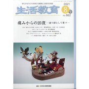 生活教育 2021年 08月号 [雑誌]