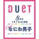 Duet (デュエット) 2021年 08月号 [雑誌]