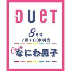 Duet (デュエット) 2021年 08月号 [雑誌]