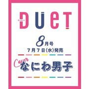 Duet (デュエット) 2021年 08月号 [雑誌]