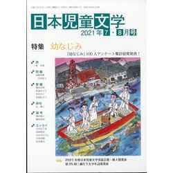 日本児童文学 2021年 08月号 [雑誌]