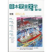 日本児童文学 2021年 08月号 [雑誌]