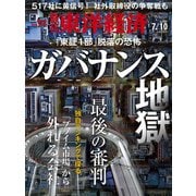 週刊 東洋経済 2021年 7/10号 [雑誌]
