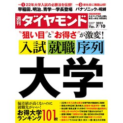 週刊 ダイヤモンド 2021年 7/10号 [雑誌]