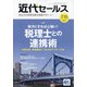 近代セールス 2021年 7/15号 [雑誌]