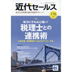 近代セールス 2021年 7/15号 [雑誌]