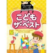 こどもザ・ベスト－ハ調のやさしいアレンジと弾きやすい大きな譜面!（やさしくひけるピアノ・ソロ） [単行本]