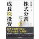 株式分割による成長株投資 [単行本]