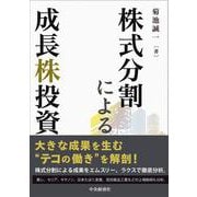 株式分割による成長株投資 [単行本]