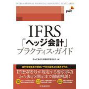 IFRS「ヘッジ会計」プラクティス・ガイド [単行本]
