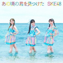 SKE48／あの頃の君を見つけた