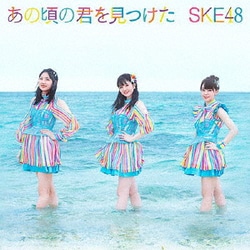SKE48／あの頃の君を見つけた