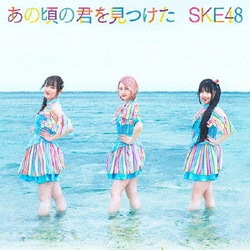 SKE48／あの頃の君を見つけた