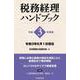 税務経理ハンドブック〈令和3年度版〉 [単行本]