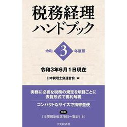 税務経理ハンドブック〈令和3年度版〉 [単行本]