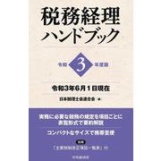 税務経理ハンドブック〈令和3年度版〉 [単行本]
