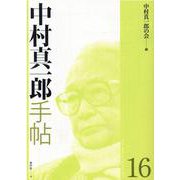 中村真一郎手帖 16 [単行本]