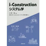 i-Constructionシステム学 [単行本]