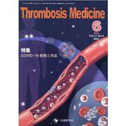 Thrombosis Medicine Vol.11 No.2 [単行本]