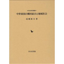 中世東国の郷村結合と地域社会（中世史研究叢書） [全集叢書]