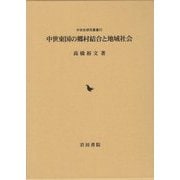 中世東国の郷村結合と地域社会（中世史研究叢書） [全集叢書]
